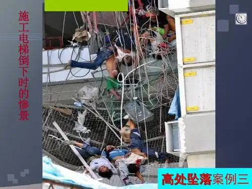 施 工 电 梯 倒 下 时 的 惨 景 高处坠落案例三