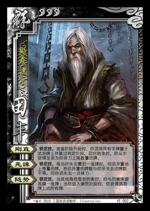 三国杀diy 代发布 田丰