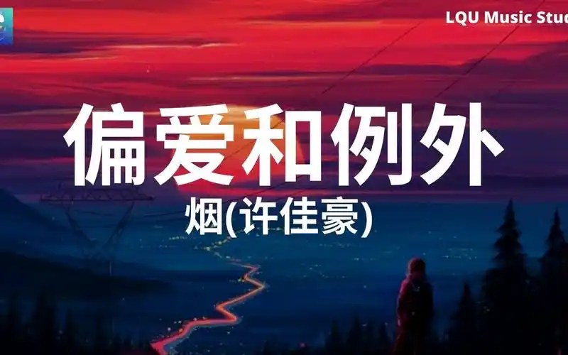 烟(许佳豪) - 偏爱和例外【问候都小心翼翼 怕彼此为难】动态歌词版