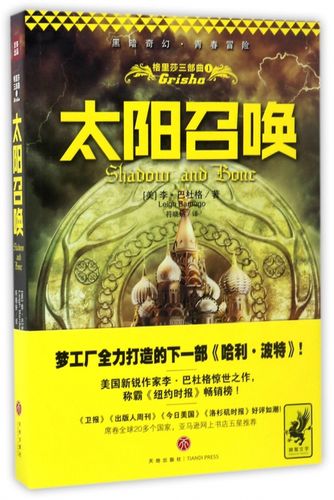 格里莎三部曲 1太阳召唤(美)李·巴杜格(leigh bardugo) 著;符晓妍