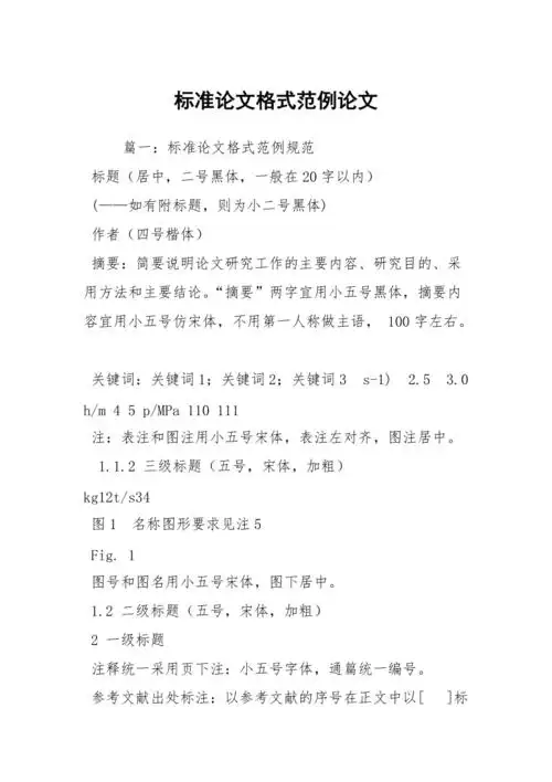 标准论文格式范例论文1