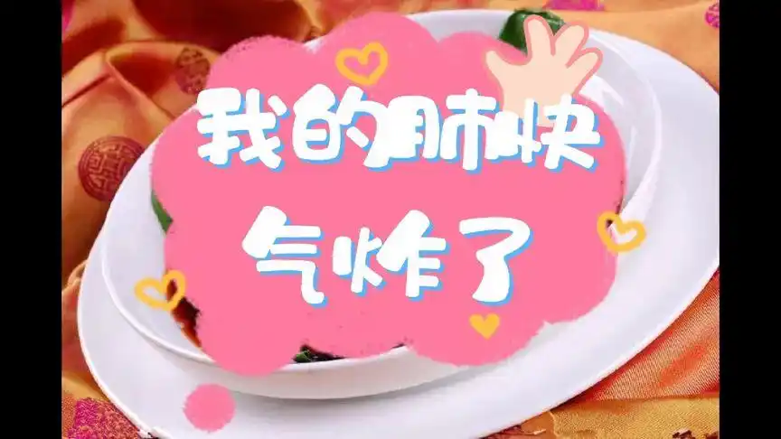 《我的肺快气炸了》作者:石岩