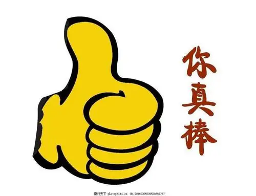 我们是不是很棒!