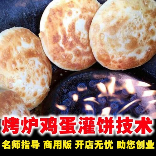烤炉鸡蛋灌饼技术配方鸡蛋灌饼技术和面灌饼酱料配方烙饼烤饼教程