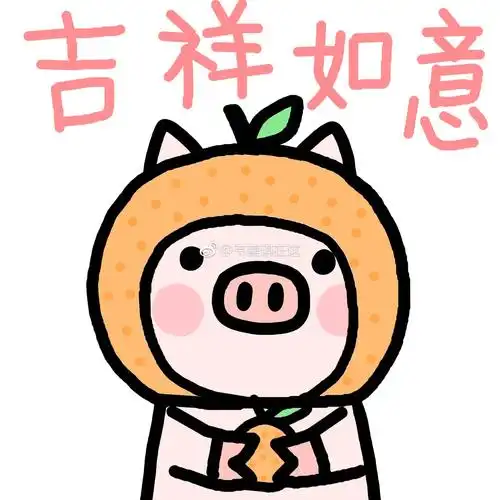 猪年专属头像 大家诸事顺意