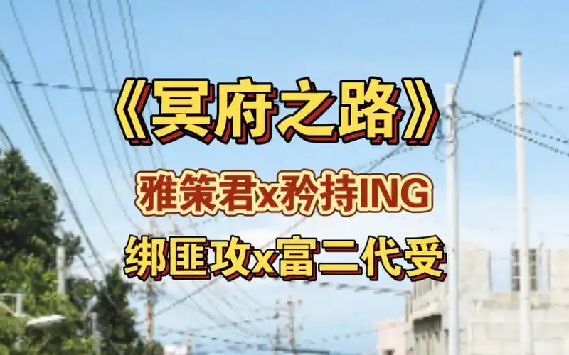 冥府之路广播剧小说cv雅策君x矜持ing绑匪x富二代浅浅的摆个烂用旧稿
