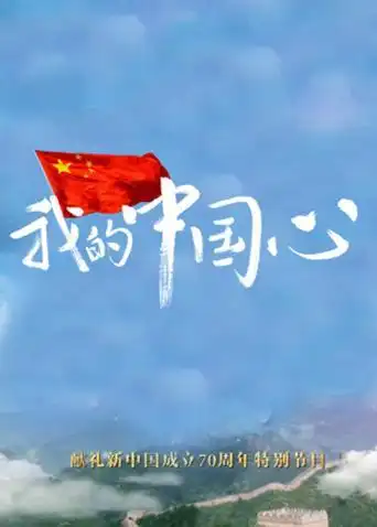 我的中国心