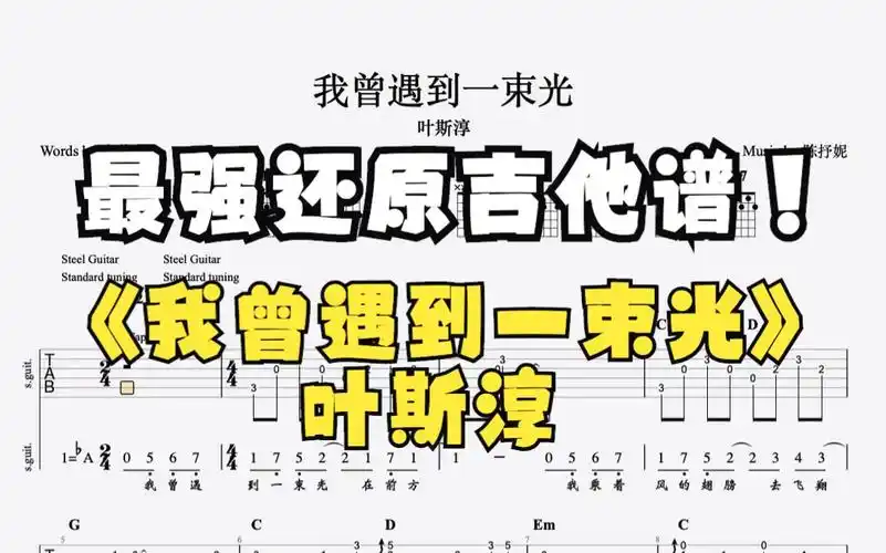 叶斯淳《我曾遇到一束光》吉他谱95%贴合原曲(左耳吉他右耳原曲)