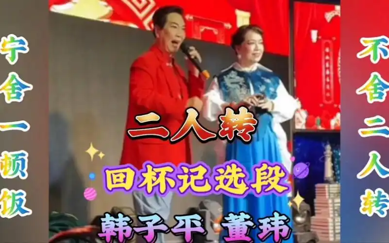 传统二人转【回杯记】选段 韩子平 董玮 老艺术家再唱经典