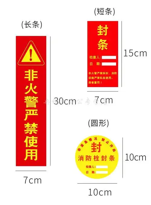 消防器材检查消防栓箱门贴封条不干胶标签贴纸物业定制一次性拆办公