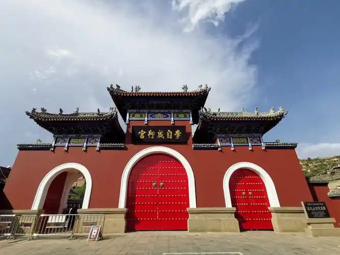 李自成,李自成行宫,蟠龙山