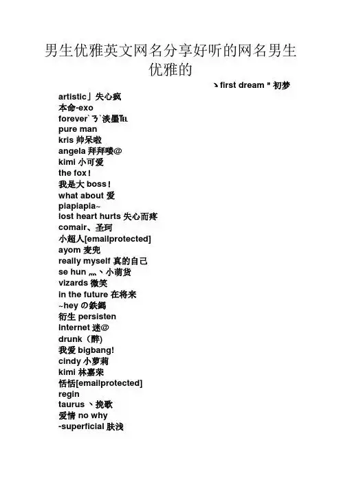 男生优雅英文网名分享好听的网名男生优雅的 ゝfirst dream"初梦