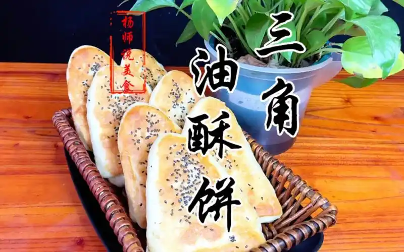 西北美食三角油酥饼