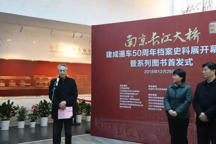 "国家记忆·南京长江大桥档案史料展"盛大开幕_南京市