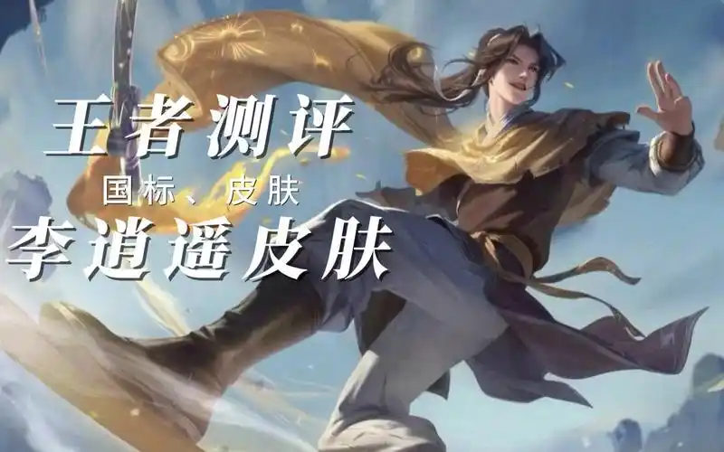 李逍遥绝版皮肤,2个小国标