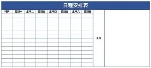 日程安排表