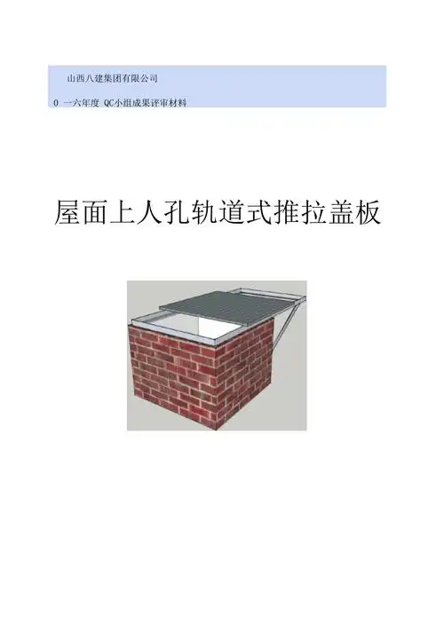 屋面上人孔轨道式推拉盖板qc工法文本