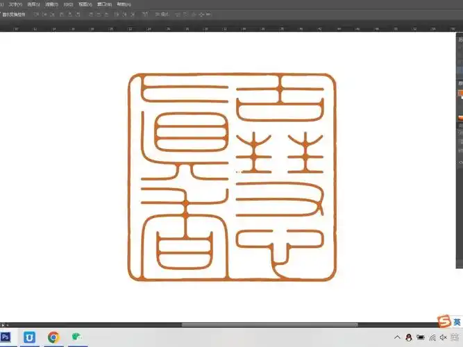 四字细朱文闲章印稿设计书法绘画篆刻印章