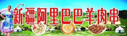 新疆阿里巴巴羊肉串源文件