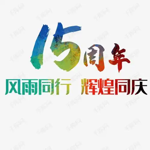 周年艺术字体提供免费下载                    意艺术字设计快来千库