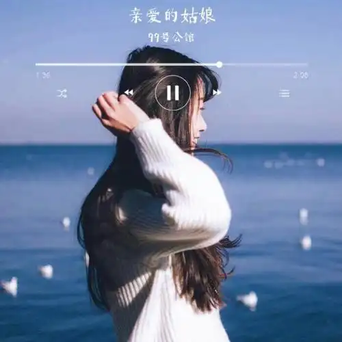 亲爱的姑娘_99号公寓_高音质在线试听_亲爱的姑娘歌词|歌曲下载_酷狗