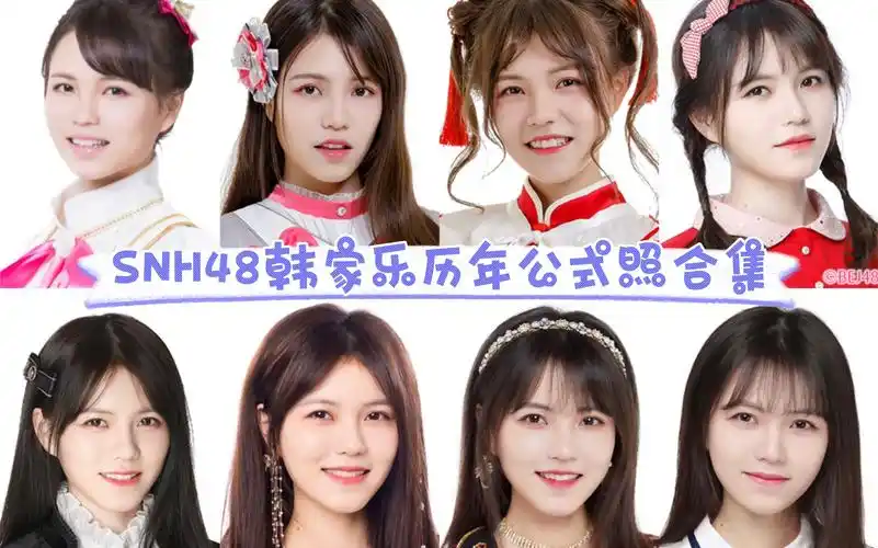 snh48韩家乐历年公式照合集,救命乐乐怎么每张都这么好看啊!