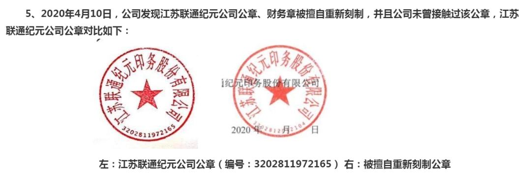 新宏泽称,公司在此之后发现联通纪元的公司公章,财务章被擅自重新刻制