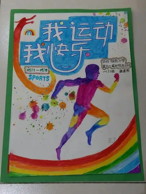 合肥市华府骏苑小学第十一届运动会宣传海报作品展