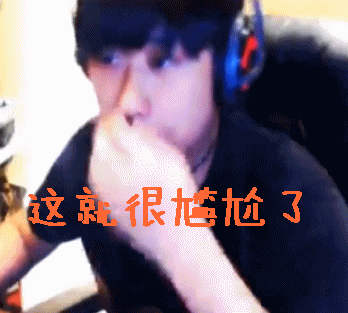 lol卢本伟这就很尴尬了gif动图_动态图_表情包下载_soogif