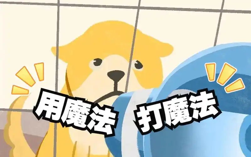 今天的吵架真难赢啊!用魔法打败魔法