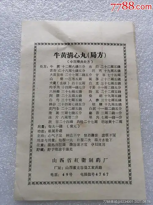 牛黄清心丸(局方)