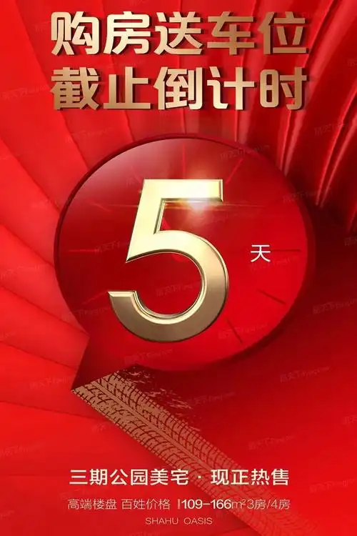 沙湖绿洲车位截止倒计时5天