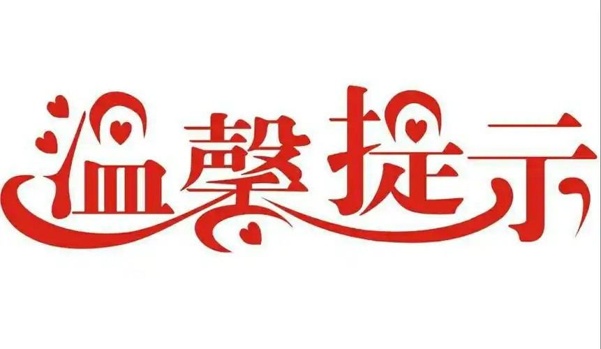 鸣山中心小学2019年寒假放假通知及温馨提示