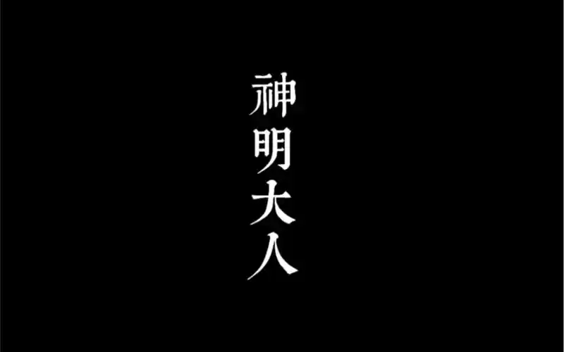 救救我 神明大人