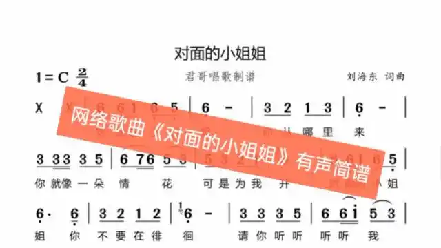 君哥带你轻松学简谱《对面的小姐姐》,几个网络平台神曲唱起来