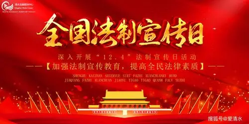 124法制宣传日加强法制宣传教育提高全民法律素质