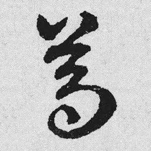 草书葛字怎么写