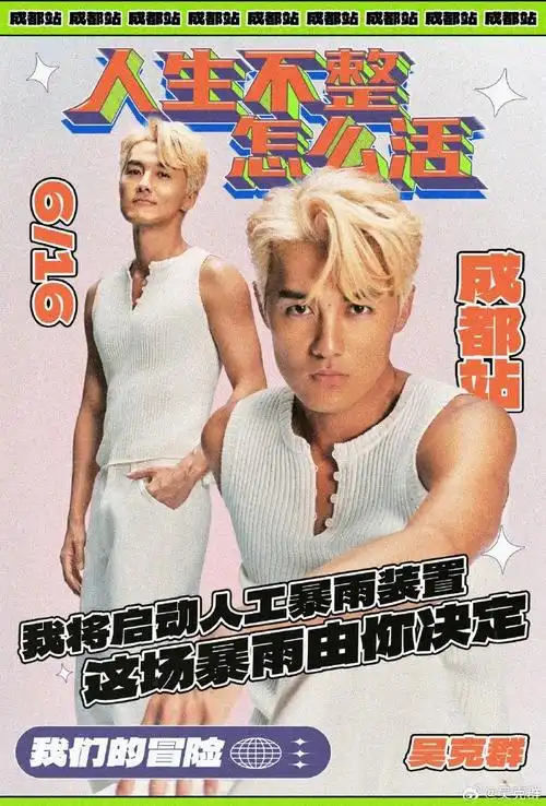 吴克群我们的冒险巡回演唱会##吴克群