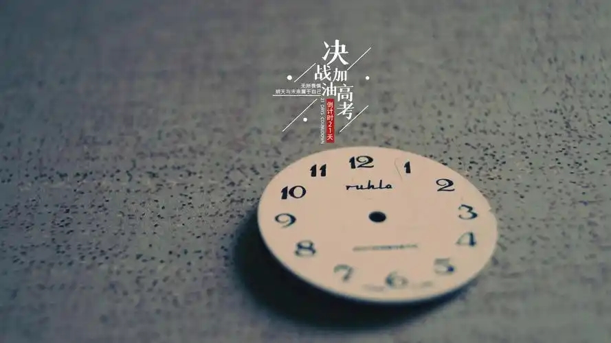 2020年高考倒计时21天图片
