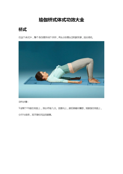 瑜伽桥式体式大全(图文详解)讲解.docx