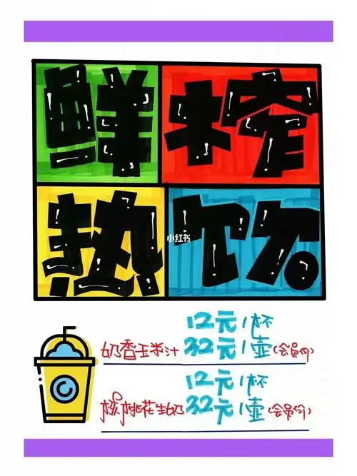 鲜榨热饮手绘pop海报超市手绘pop海报