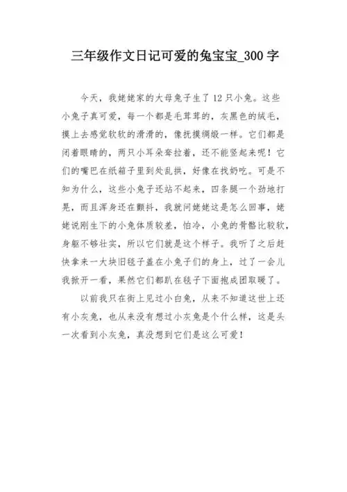 三年级作文日记可爱的兔宝宝300字