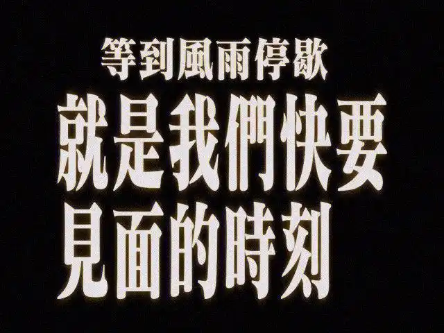 eva字体左然语录整理