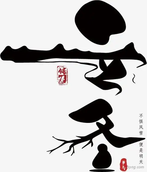 毛笔字创意毛笔字立冬创意字体毛笔字立冬艺术字黑色字体字体设计毛笔