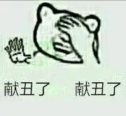 献丑了献丑了 - 斗图表情包 - 斗图神器 - adoutu.com