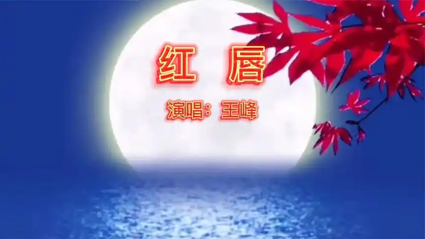 王峰《红唇》 唱尽离情千百遍,从此山水不相逢