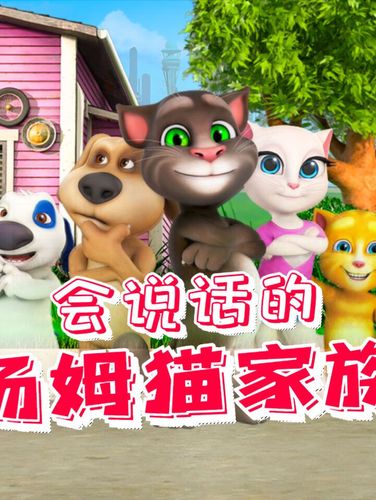 会说话的汤姆猫家族 | 动画故事