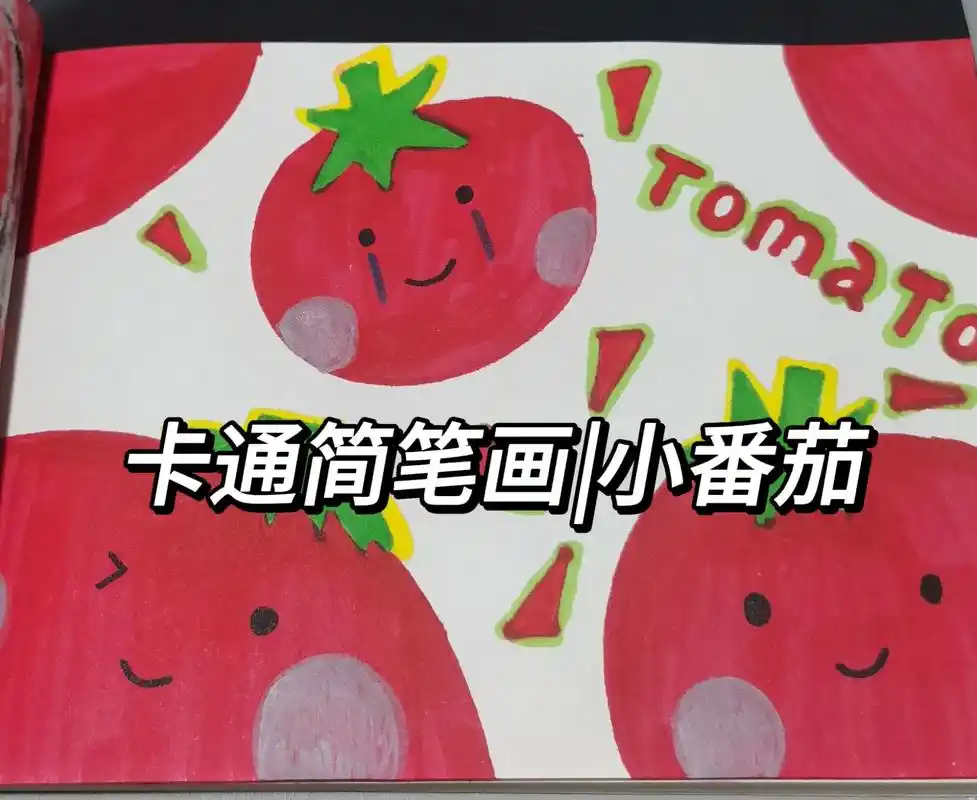 简笔画 #西红柿 - 抖音