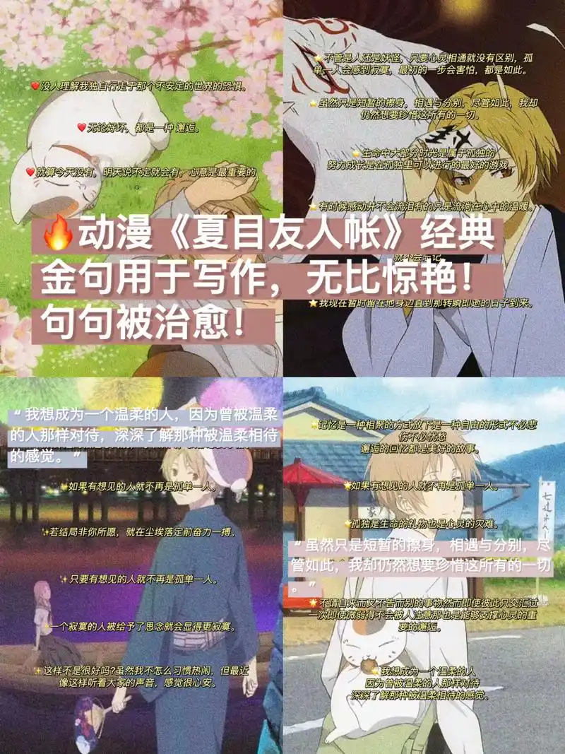 今日分享来喽～ 夏目友人帐真的是一部非常治愈的动漫,里面很多句子都