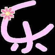 谁能帮我做个炫舞戒指的乐字